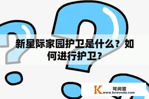 新星际家园护卫是什么？如何进行护卫？