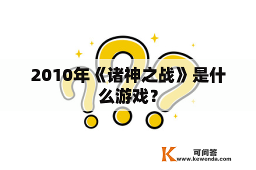 2010年《诸神之战》是什么游戏？