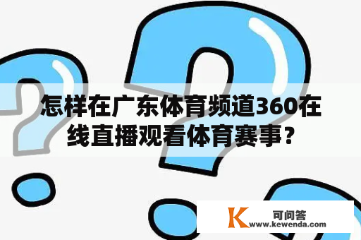 怎样在广东体育频道360在线直播观看体育赛事？