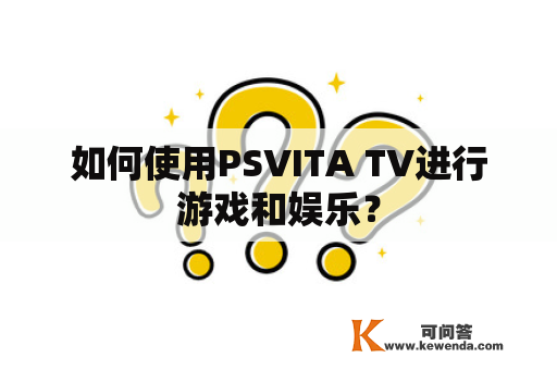 如何使用PSVITA TV进行游戏和娱乐？