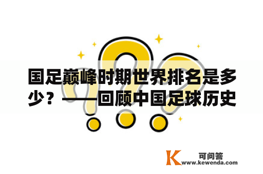 国足巅峰时期世界排名是多少？——回顾中国足球历史巅峰时期的最高排名