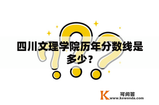 四川文理学院历年分数线是多少？