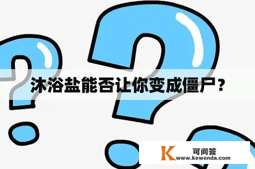 沐浴盐能否让你变成僵尸？