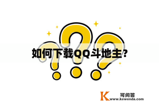 如何下载QQ斗地主？