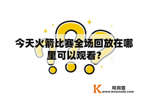 今天火箭比赛全场回放在哪里可以观看？