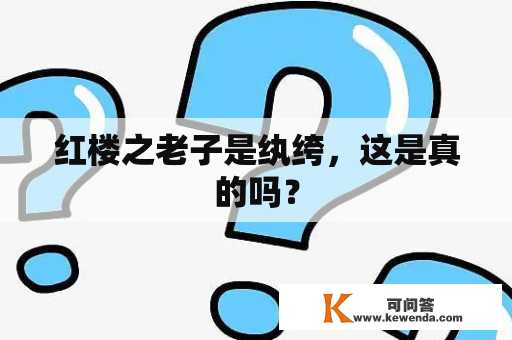 红楼之老子是纨绔，这是真的吗？