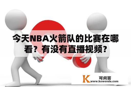 今天NBA火箭队的比赛在哪看？有没有直播视频？