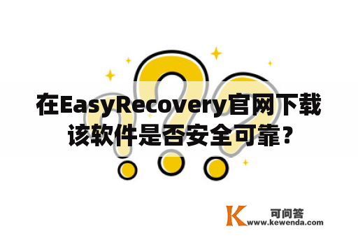 在EasyRecovery官网下载该软件是否安全可靠？