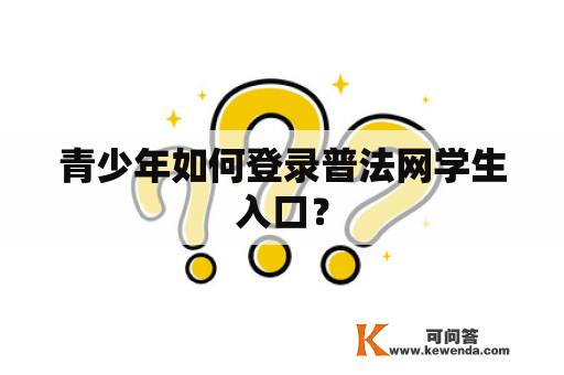 青少年如何登录普法网学生入口？