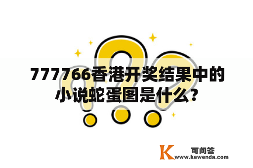 777766香港开奖结果中的小说蛇蛋图是什么？