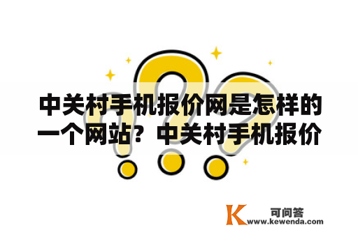 中关村手机报价网是怎样的一个网站？中关村手机报价网介绍