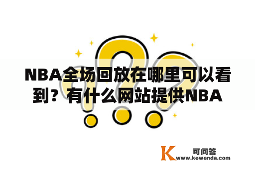 NBA全场回放在哪里可以看到？有什么网站提供NBA全场回放？