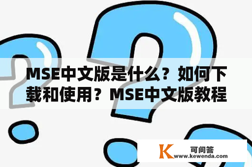 MSE中文版是什么？如何下载和使用？MSE中文版教程详解！