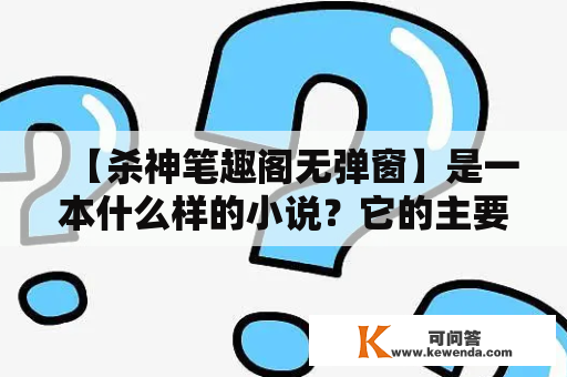 【杀神笔趣阁无弹窗】是一本什么样的小说？它的主要内容和人物有哪些？