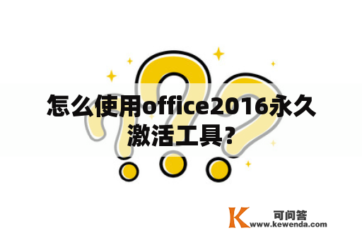 怎么使用office2016永久激活工具？