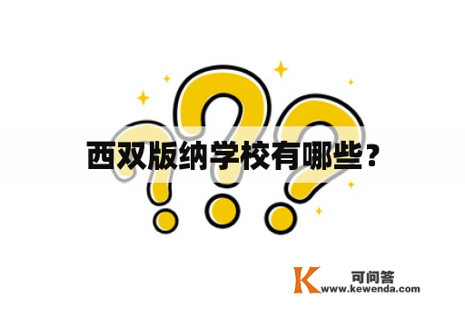 西双版纳学校有哪些？