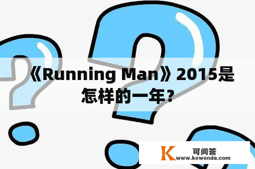 《Running Man》2015是怎样的一年？