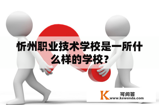 忻州职业技术学校是一所什么样的学校？