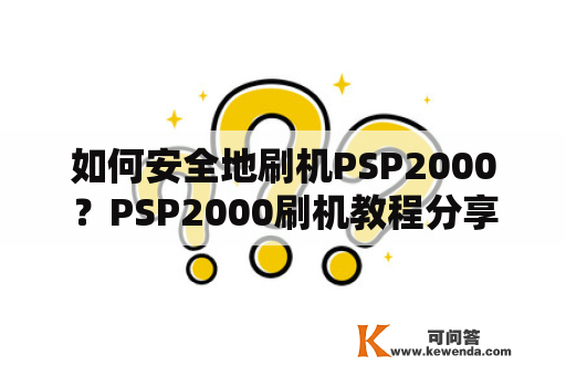 如何安全地刷机PSP2000？PSP2000刷机教程分享！