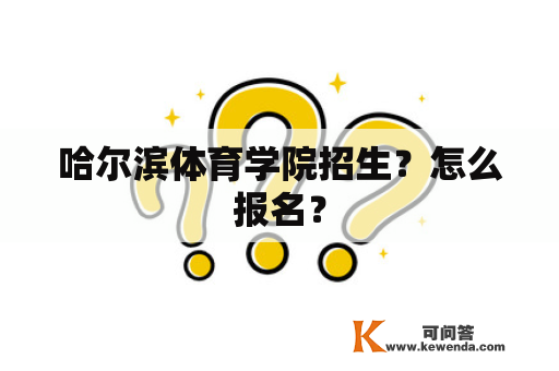 哈尔滨体育学院招生？怎么报名？