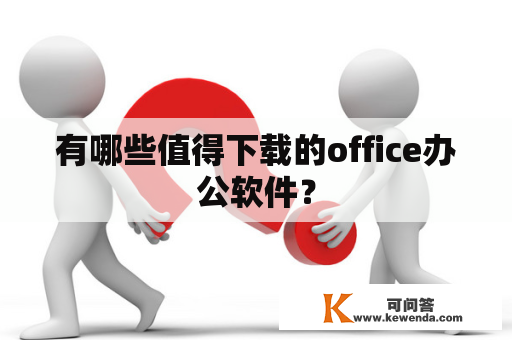 有哪些值得下载的office办公软件？