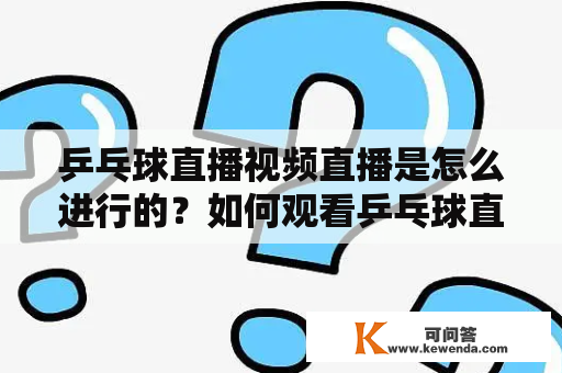 乒乓球直播视频直播是怎么进行的？如何观看乒乓球直播视频直播？