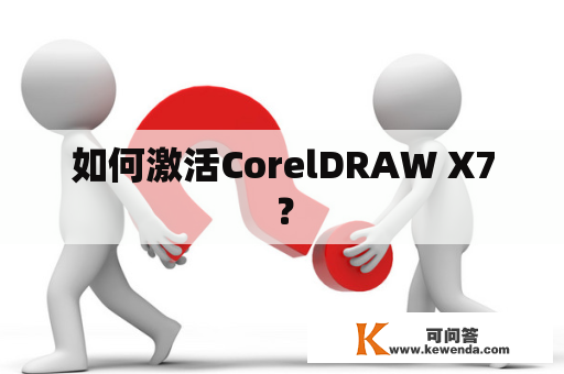 如何激活CorelDRAW X7？