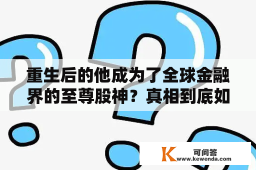 重生后的他成为了全球金融界的至尊股神？真相到底如何？