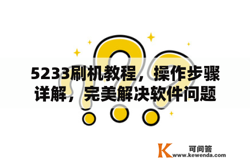 5233刷机教程，操作步骤详解，完美解决软件问题