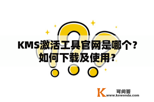 KMS激活工具官网是哪个？如何下载及使用？