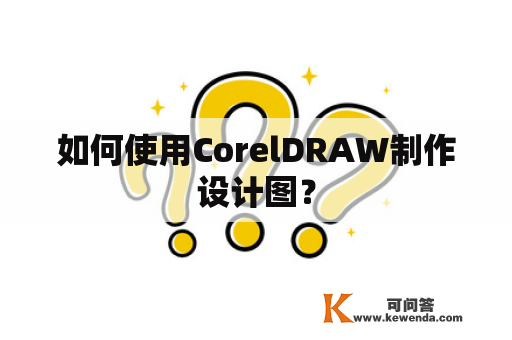 如何使用CorelDRAW制作设计图？
