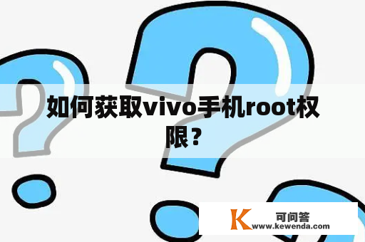 如何获取vivo手机root权限？