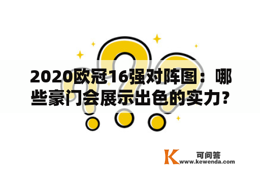 2020欧冠16强对阵图：哪些豪门会展示出色的实力？