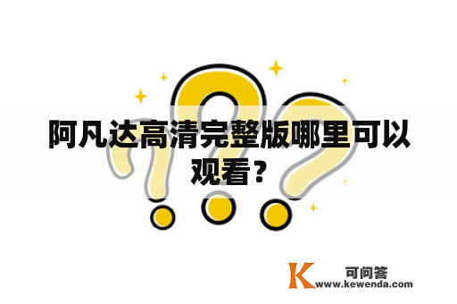 阿凡达高清完整版哪里可以观看？