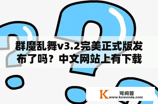 群魔乱舞v3.2完美正式版发布了吗？中文网站上有下载吗？