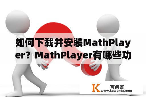 如何下载并安装MathPlayer？MathPlayer有哪些功能？