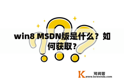 win8 MSDN版是什么？如何获取？