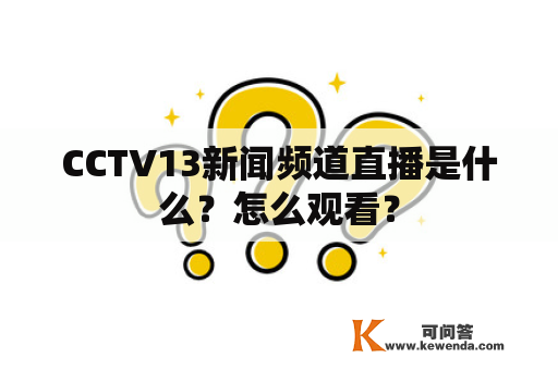 CCTV13新闻频道直播是什么？怎么观看？