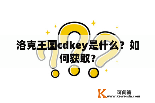 洛克王国cdkey是什么？如何获取？