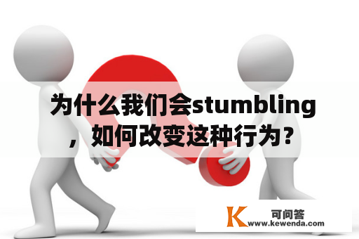  为什么我们会stumbling，如何改变这种行为？