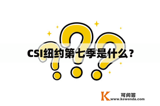 CSI纽约第七季是什么？