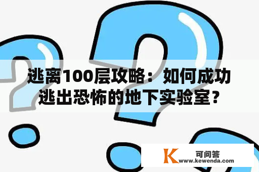 逃离100层攻略：如何成功逃出恐怖的地下实验室？