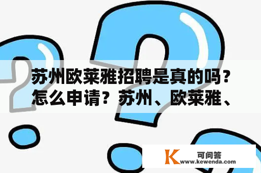 苏州欧莱雅招聘是真的吗？怎么申请？苏州、欧莱雅、招聘、申请、真实性