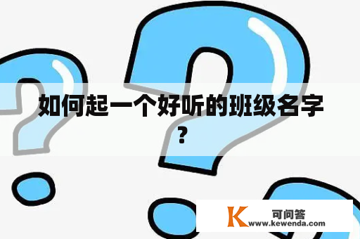 如何起一个好听的班级名字？