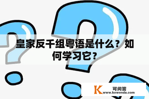 皇家反千组粤语是什么？如何学习它？