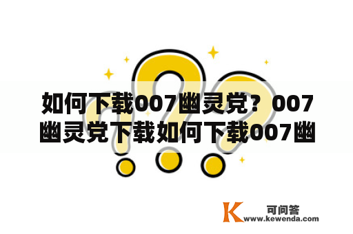 如何下载007幽灵党？007幽灵党下载如何下载007幽灵党007幽灵党下载方法