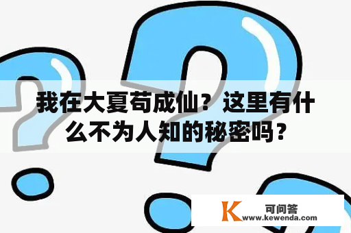 我在大夏苟成仙？这里有什么不为人知的秘密吗？