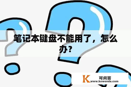 笔记本键盘不能用了，怎么办？