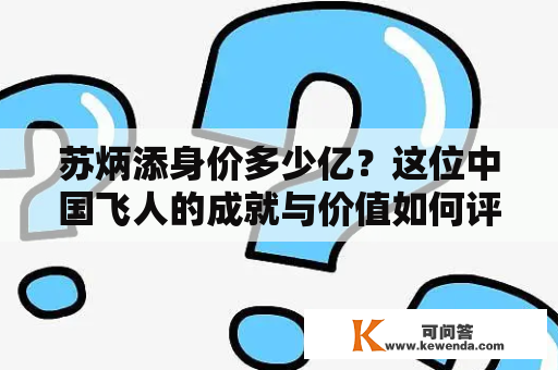 苏炳添身价多少亿？这位中国飞人的成就与价值如何评估？