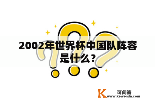 2002年世界杯中国队阵容是什么？